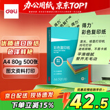 得力（deli）A4 80g浅绿色彩纸复印纸 彩色非厚卡纸儿童手工纸剪纸打印纸 500张/包 7788【经典热销】