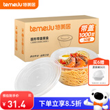 特美居（temeiju）一次性饭盒圆形透明餐盒加厚带盖野餐打包盒水果便当盒50套1000型