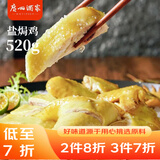 广州酒家利口福 盐焗鸡520g  方便菜 快手菜 三黄鸡 熟鸡 熟食 粤式风味