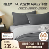 MIDO HOUSE铭都床上四件套纯棉60支水洗棉床单 深云灰配银鱼灰 1.8m床笠款