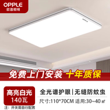 欧普照明（OPPLE）客厅吸顶灯灯具大全2025款卧室客厅灯餐厅灯室内吸顶灯 长110*70cm【高亮白光】140w