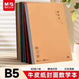 晨光（M&G）文具数学本b5高中大单行练习本算数作业本初中学生单线抄书本数学错题本本味1本MPYJP50T