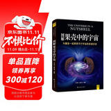 图解果壳中的宇宙：与霍金一起探索平行宇宙的多重历史