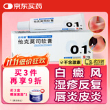 [人福] 他克莫司软膏0.1%*10g/盒
