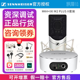 森海塞尔（Sennheiser）【正品国行】森海塞尔MK4电容麦克风话筒手机K歌直播声卡套装录音电台配音有声书小说主播专业设备 MK4+IXI M2 PLUS II【资深精调】 标配