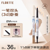 花洛莉亚（FLORTTE）双头卧蚕阴影笔提亮自然防水防汗眼线笔胶笔礼物01#很乖很乖