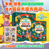 疯狂动物城2 超级大脑思维游戏书 3D立体拼图 益智迷宫逻辑推理 儿童年货节送礼