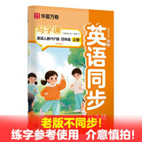 【旧版不同步！日常练字适用】华夏万卷四年级上册英语练字帖小学生教材同步写字课人教PEP版英文斜体描红练习本（共2册）