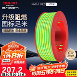 德力西（DELIXI）电线电缆ZC-BVR1.5平方阻燃单芯多股家用铜芯电线100米黄绿地线 