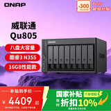 威联通（QNAP）Qu805企业级家庭存储 N355 16G内存 八盘位网络存储NAS私有云 AI相册手机备份 文件数据备份服务器