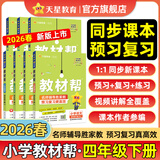 2026春小学教材帮一二三四五六年级下册上册语文数学英语人教版北师教材同步讲解课堂笔记教材全解课前预习课后复习教辅书 2026春新版】四年级下册 英语【YL版】