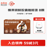 隅田川百搭锁鲜浓缩咖啡液冰美式意式风味生椰拿铁榛果速溶鲜萃黑咖啡 进口榛果风味10g*8杯