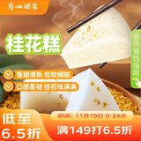 广州酒家利口福 桂花糕520g 4个 早餐半成品 广式早茶糕点 下午茶 食品速食