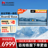 华为会议平板一体机IdeaHub Board2 Base 65英寸触摸电子白板多媒体教学一体机智慧屏幕企业办公显示器挂墙款