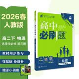 2026高中必刷题 高二下 物理 选择性必修 第三册 人教版 教材帮学霸一遍过同步一课一练天天练一本练习册 理想树 开学季
