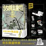 正版漫画 超多随书赠品 少女终末旅行5-6完结篇漫画 Bilibili 限量随书冰箱贴随机掉落