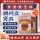 宝芝林香港 腰椎间盘突出远红外理疗贴腰肌劳损腰酸背痛专用膏药贴三盒