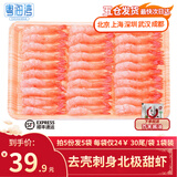 粤海湾 去壳北极甜虾刺身 刺身甜虾去壳甜虾仁刺身 虾类寿司食材 去壳甜虾30尾 75g(净重) *1袋 北京/武汉/上海/成都/深圳/顺丰