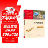 闪闪的红星 经典红色系列 小学四年级上册阅读（ 中小学课外阅读）中小学生革命传统教育读本 