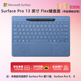 微软（Microsoft）Surface Pro 13英寸 Flex 键盘盖 带超薄触控笔 湛海蓝 (适配Surface Pro 11/9/8单主机)
