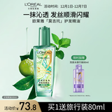 欧莱雅奇焕润发护发精油100ml(莫吉托夏日青柠香 免洗滋养防毛躁 )