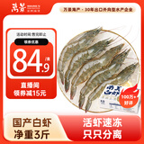 万景北海鲜冻国产白虾巨无霸 单冻无冰净重3斤/盒 30-45只  家庭聚餐