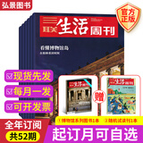 【赠博物馆系列】三联生活周刊2026年【半年/全年订阅】新闻热点时事政治经济评论类看天下期刊杂志 【全年每期发*赠博物馆系列】2025年12月起订