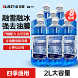 蓝星防冻玻璃水-40度 2L*8瓶 汽车玻璃强力去油膜去污雨刮水四季通用