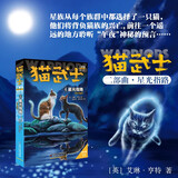 猫武士二部曲4 星光指路 儿童动物小说中小学生课外阅读书必读猫武士系列原版成长动物小说故事书