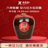 女兒红 花雕酒八年 半干型 绍兴黄酒 5kg 单坛装 年货