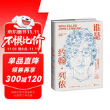 谁是约翰·列侬：摇滚神话的爱、生命与死亡（2023年刀锋图书奖，一手研究资料、未公开照片、亲友采访，关于约翰·列侬的一切都在这本书里）