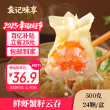 袁记味享鲜虾蟹籽云吞500g 手工包制馄饨饺子水饺 儿童早餐抄手 袁记云饺