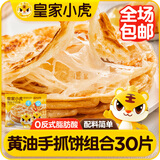 皇家小虎手抓饼30片2.6kg(手抓饼20片+黄油手抓饼10片)早餐半成品源头直发