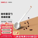 SIMELO施美乐 咖啡豆勺 量豆勺 咖啡粉勺 长柄定量勺10g 蓝山白(单只装)