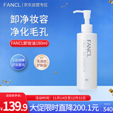 芳珂（FANCL）加大版净澈卸妆油180ml 温和卸妆深层清洁净透护肤品