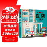 揭秘立体翻翻书医院立体书 儿童3D立体书科普百科绘本故事书 动手动脑益智玩具 少儿百科全书漫画版科普本故事书 医院全景大揭秘
