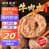 潮味码头 正宗潮汕牛肉丸250g 牛肉含量≥95%纯手打火锅烧烤食材空气炸锅