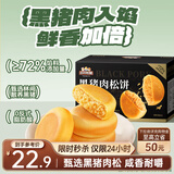 三只松鼠黑猪肉肉松饼800g 早餐代餐网红糕点零食面包办公室小吃点心饼干