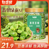 憨豆熊黑金蒜香香菜味翡翠豆500g 罐装绿蚕豆青豌豆酥脆坚果休闲食品