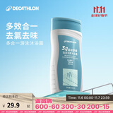 迪卡侬去氯洗发洁面沐浴露三合一游泳专用250ml-5555473