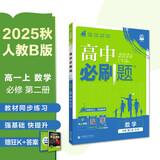 2026高中必刷题 高一上 数学 必修 第二册 人教B版 教材同步练习册 理想树图书