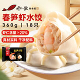 船歌鱼水饺春笋虾皇水饺360g 18只 健康早餐夜宵 海鲜手工速冻饺子 生鲜速食