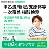 【标准版】呼吸道病毒细菌12联检京东到家快检上门取样咳嗽感冒发烧流感新冠甲流乙流肺炎支原体核酸居家检测