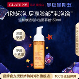 娇韵诗Clarins温和焕活洁面慕丝150ml氨基酸清洁生日黑色星期五礼物