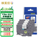 映美佳标签机色带12mm白底黑字TZe-231(4支装) 适用兄弟brother不干胶标签纸PT-D210 450 600 E550W P700