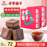 方家铺子有机红糖块600g 甘蔗红糖产妇月子大姨妈经期姜茶材料送女友