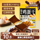 三只松鼠鸡蛋干酱香味240g/袋 豆腐干卤味干子休闲零食小吃素食