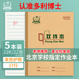 多利博士双线本22k17行语文双线练习本20+2页牛皮纸封面软抄本北京学校指定标准22开作业本5本【学生必备】