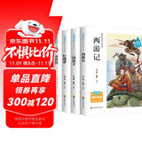 四大名著小学生版 快乐读书吧五年级下册 西游记 三国演义 红楼梦 水浒传青少版无障碍阅读儿童文学中小学教辅小学生课外阅读书籍10-14岁少儿推荐阅读图书