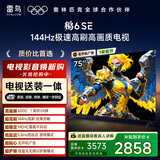 TCL雷鸟 【固定挂架送装一体】鹏6SE 一级能效版 75英寸 144Hz高刷 MEMC防抖 平板电视机75S365C-JN